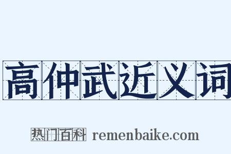 高仲武近义词是什么意思的图片